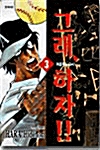 그래 하자 3