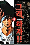 그래 하자 6