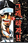 그래 하자 7