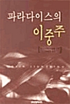 파라다이스의 이중주
