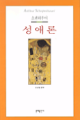 (쇼펜하우어)성애론