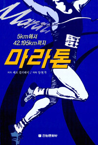 마라톤 : 5km에서 42.195km까지