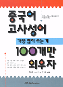 중국어 古事成語 100. 1 : 진짜핵심 100개만 외우자