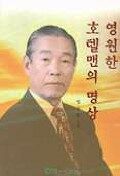 영원한 호텔맨의 명상