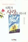 너희가 사랑을 아느냐