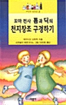 꼬마천사 톰과 딕의 천지창조 구경하기