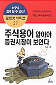 주식용어 알아야 증권시장이 보인다