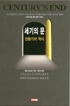 세기의 문 : 전환기의 역사