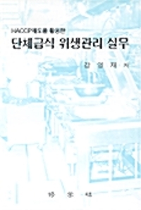 HACCP제도를 활용한 단체급식 위생관리 실무