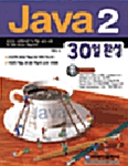 [중고] JAVA 2 30일 완성