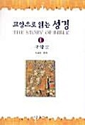 교양으로 읽는 성경 1