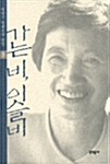 [중고] 가는 비, 이슬비 - 박완서 단편소설 전집 5