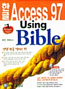 한글 ACCESS 97 USING BIBLE