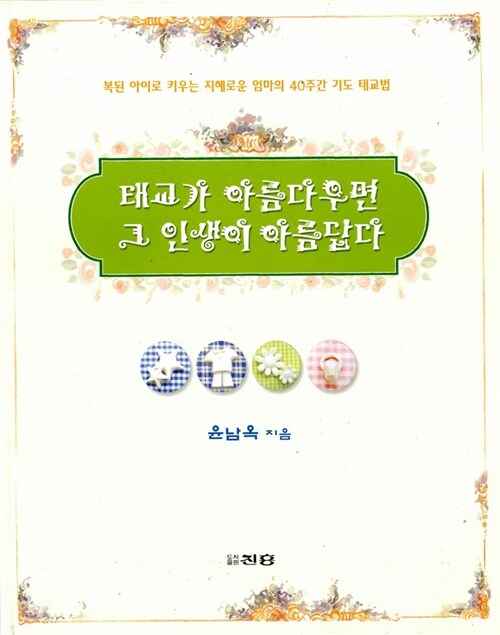 [중고] 태교가 아름다우면 그 인생이 아름답다