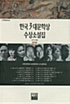 한국 3대 문학상 수상소설집 3