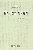 동학사상과 한국문학