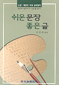 쉬운 문장 좋은 글