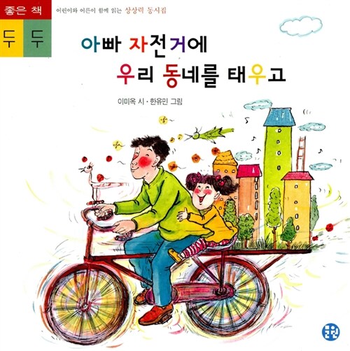 아빠 자전거에 우리 동네를 태우고