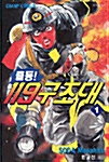 출동! 119 구조대 1