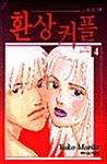 환상커플 4