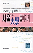 100일 공부하여 서울에 있는 대학 들어가기