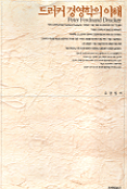 드러커 경영학의 이해