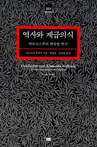 역사와 계급의식 : 마르크스주의 변증법연구 / 제4판
