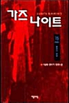 가즈 나이트 15 - 완결