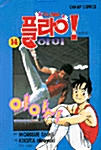 플라이! 하이 14