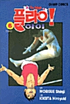 플라이! 하이 6