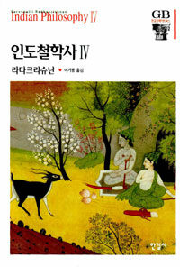 인도 철학사 Ⅳ