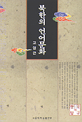 (한국의 탐구)북한의 언어문화