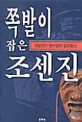 쪽발이 잡은 조센진