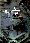 세월의 돌 4