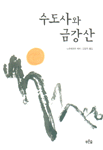 수도사와 금강산