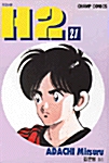 [중고] H2 21