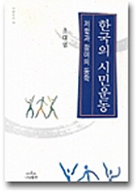 한국의 시민운동