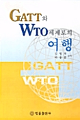GATT와 WTO 세계로의 여행