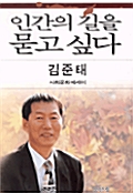 인간의 길을 묻고 싶다