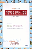 [중고] 아름다움을 만드는 사람들
