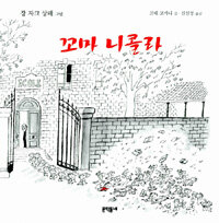 꼬마 니콜라 표지이미지