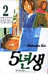 5년생 2