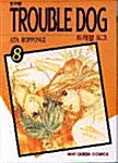 트러블 도그 8