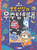 토토선장과 우주탐험대