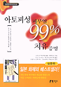 아토피성 피부염 99% 치유증명