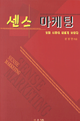 센스 마케팅