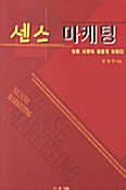센스 마케팅