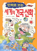 (만화로 보는)세계의 건국신화