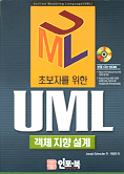 (초보자를 위한)UML 객체 지향 설계