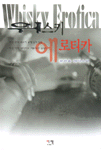 위스키 에로티카 : 문한솔 테마소설